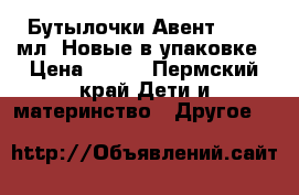 Бутылочки Авент 2*330 мл. Новые в упаковке › Цена ­ 600 - Пермский край Дети и материнство » Другое   